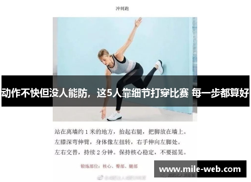 动作不快但没人能防，这5人靠细节打穿比赛 每一步都算好