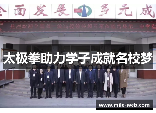 太极拳助力学子成就名校梦
