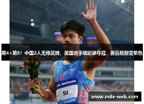 第4+第8！中国2人无缘奖牌，美国选手破纪录夺冠，赛后脸部变紫色