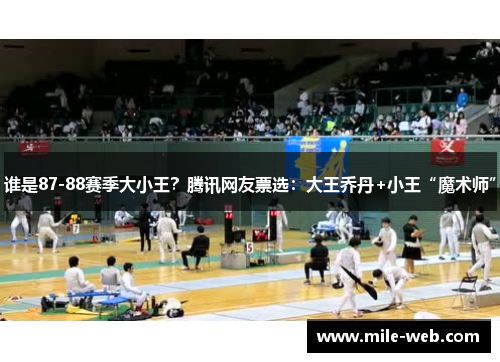 谁是87-88赛季大小王？腾讯网友票选：大王乔丹+小王“魔术师”