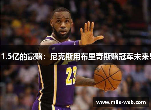 1.5亿的豪赌：尼克斯用布里奇斯赌冠军未来！