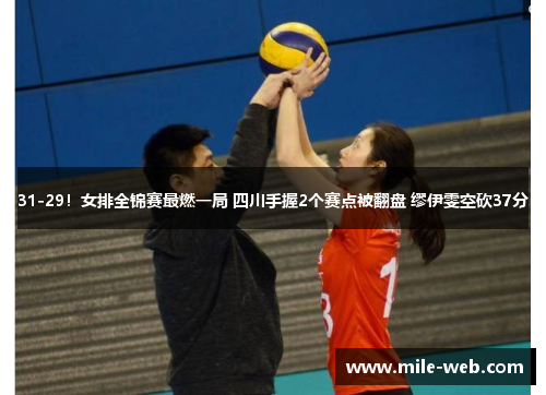 31-29！女排全锦赛最燃一局 四川手握2个赛点被翻盘 缪伊雯空砍37分