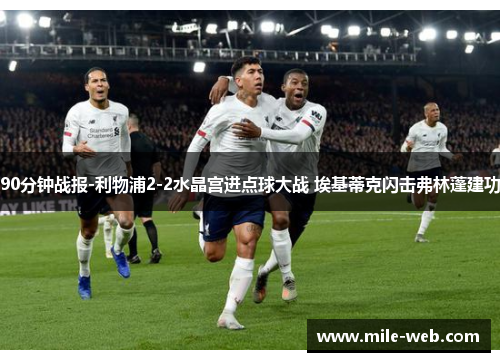 90分钟战报-利物浦2-2水晶宫进点球大战 埃基蒂克闪击弗林蓬建功