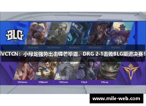 VCTCN：小绿龙强势出击锋芒毕露，DRG 2-1击败BLG挺进决赛！