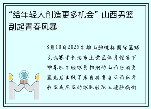 “给年轻人创造更多机会” 山西男篮刮起青春风暴