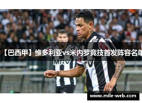 【巴西甲】维多利亚vs米内罗竞技首发阵容名单