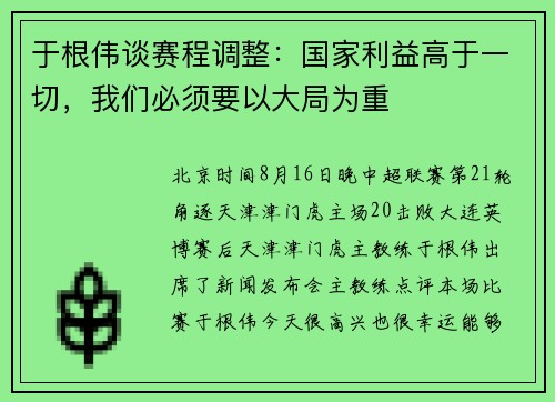 于根伟谈赛程调整：国家利益高于一切，我们必须要以大局为重